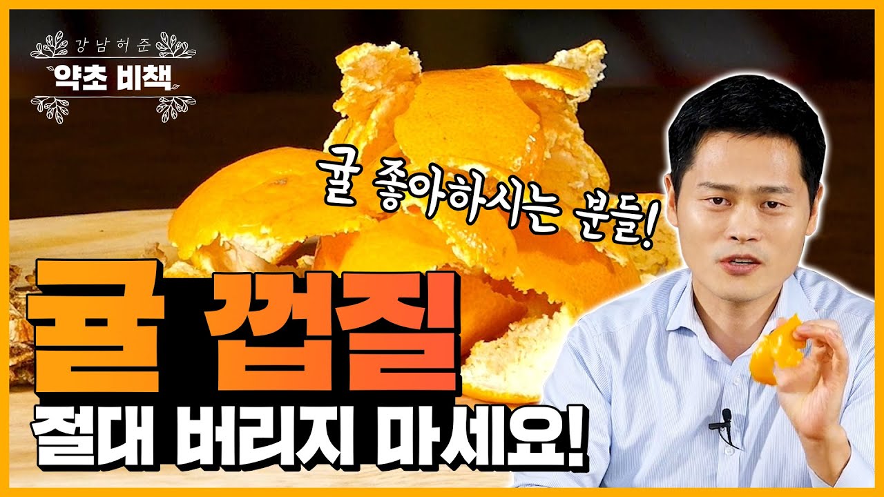 [ENG SUB] 국민 대표 간식 귤!🍊 말릴수록 건강에 좋다는 거 아시나요?ㅣ귤껍질차·진피차 효능ㅣ[강남허준의 약초비책]ㅣTangerine Peel