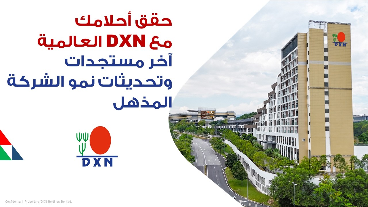 رااائع لايفوتك مع آخر مستجدات وتحديثات نمو شركةDXNالعالمية حتى نهاية 2025 -منتجات صحية وأرباح مذهلة