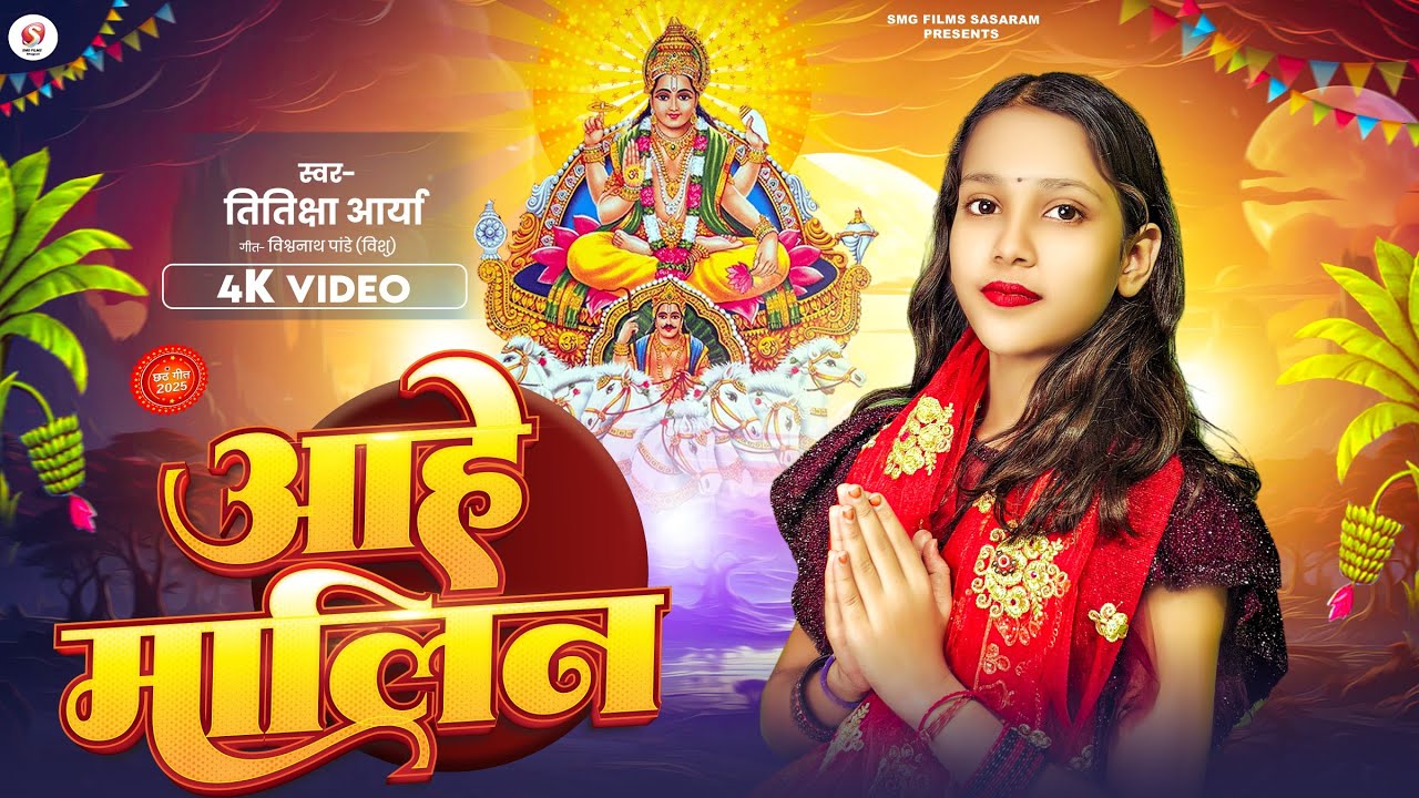 #Video। आहे मालिन। #Titiksha Arya। Aahe Malin। #Chhath Puja Song 2025। 
