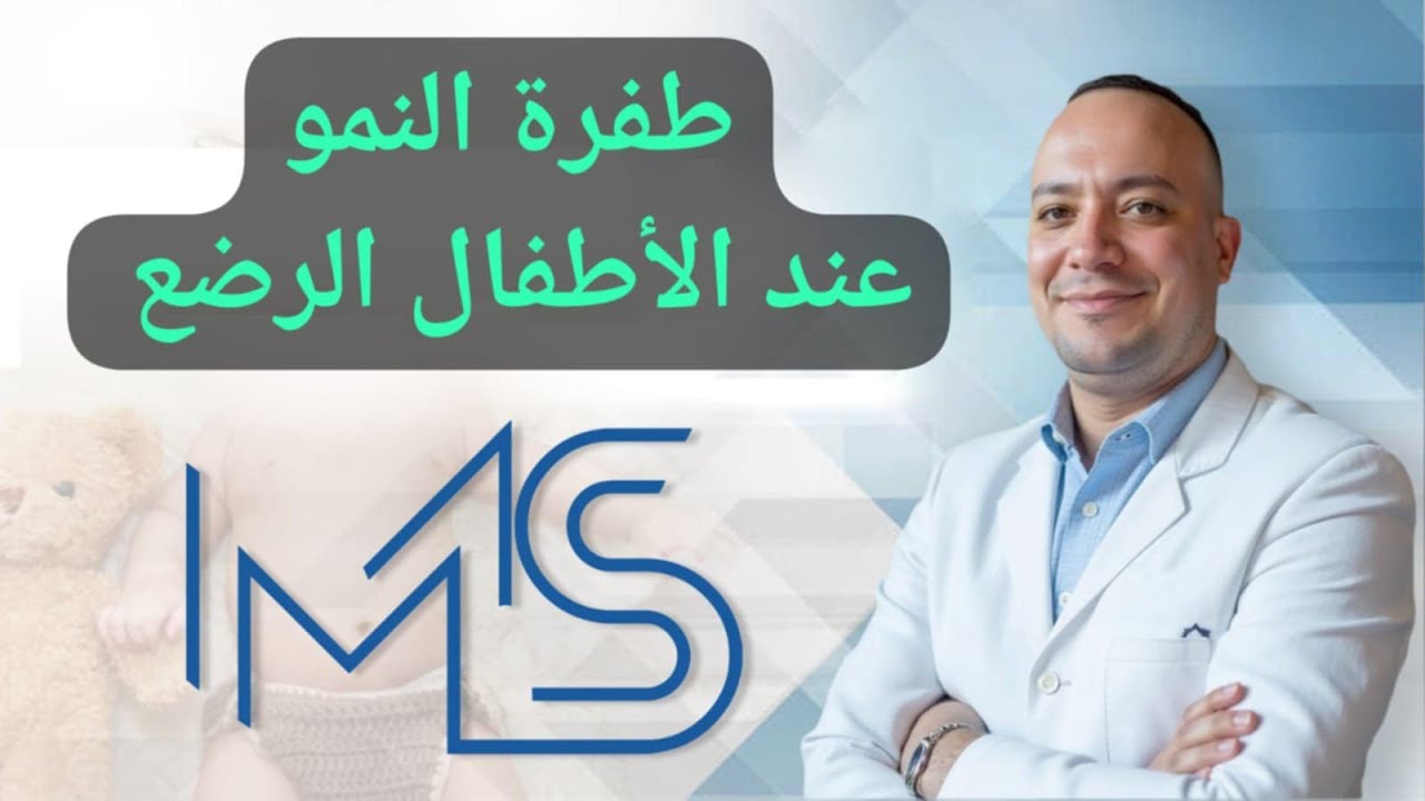 طفره النمو عند الرضع أعراض طفرة النموومدتها #نصائح_للأمهات #طب_الأطفال #نصائح_طبية