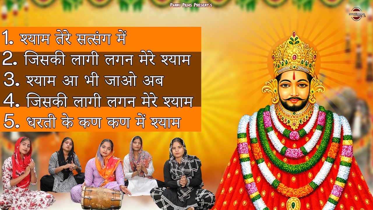 Nonstop Top 5 Khatushyam Bhajans | Shyam Bhajans | Reena Panchal | Khatu Shyam Ji Bhajans 2026