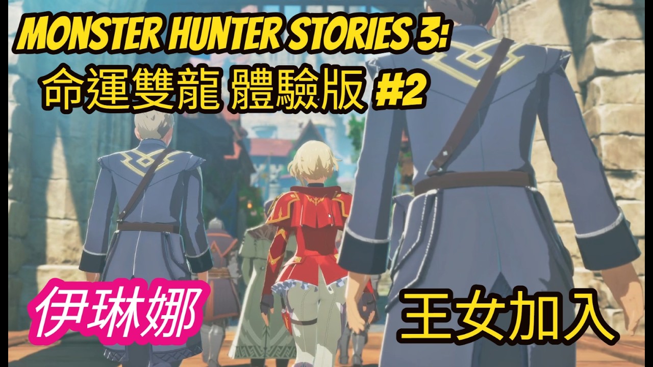 Monster Hunter Stories 3: 命運雙龍 體驗版 #3  彼里昂的王女加入