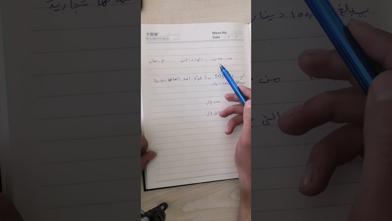 المبادئ المحاسبة ، بنەماکانی ژمێریاری /ئامادەکردنی قەید /بەشی ١