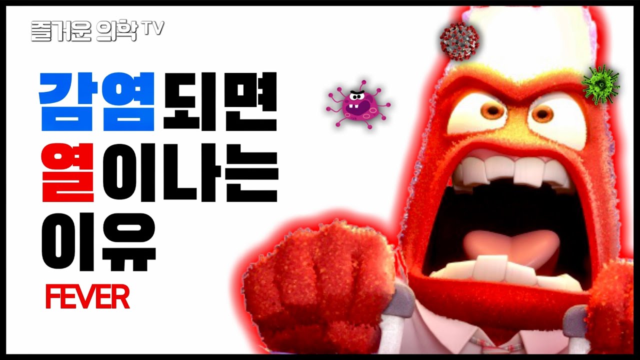 감염되었을 때 열이 나는 이유는 무엇일까? (발열 발생과정) [feat. 인사이드아웃]