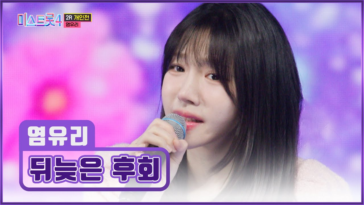 거기 당신☝ 유리를 놓치면 ‘뒤늦은 후회’♪할 수 있으니 조심하세요🚨 TV CHOSUN 260219 방송 | [미스트롯4 – 10회] | TV조선