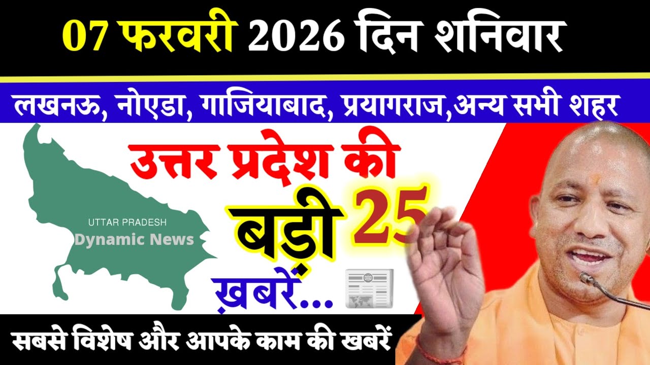 7 February 2026 दिन शनिवार। Uttar Pradesh News Today News। उत्तरप्रदेश समाचार दैनिक समाचार।#UPNews