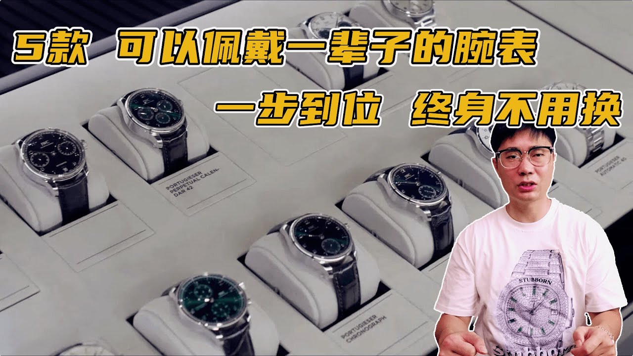 5款可以佩戴一辈子的腕表，一步到位，终身不用换表，能珍藏