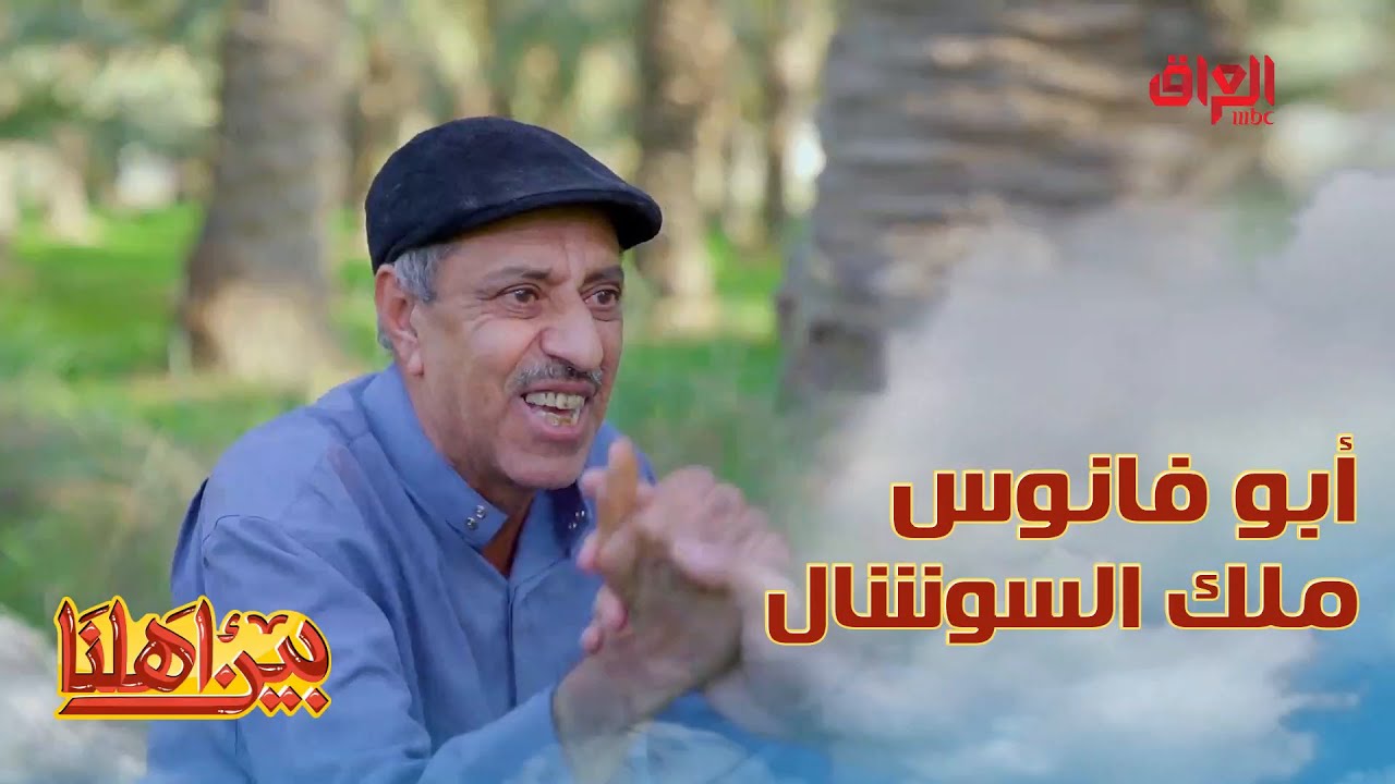 أبو فانوس من أجمل القلوب العراقية وأطرفها