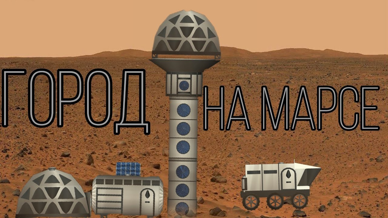 ПОСТРОЙКА ГОРОДА НА МАРСЕ В SPACE FLIGHT SIMULATOR!?