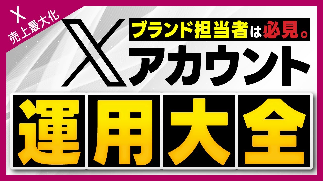X(Twitter)アカウント運用大全!!企業のブランドSNS担当者は必見。