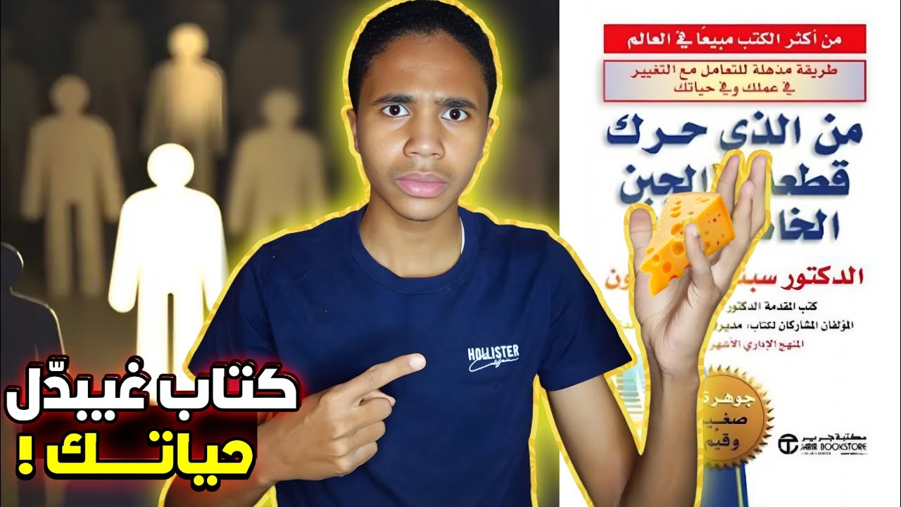 شرح بالدارجةٍ -كيفاش تواجه التغيير؟ شرح كتاب من الذي حرك قطعة الجبن الخاصة بي بالدرجة!-ساسوريفيكس