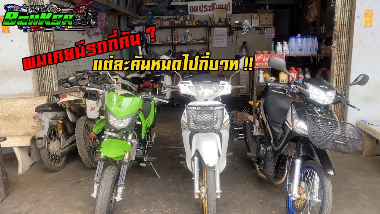 Bell KSR เคยมีรถทั้งหมดกี่คัน? แล้วรถแต่ละคันผมหมดไปเท่าไหร่ !!