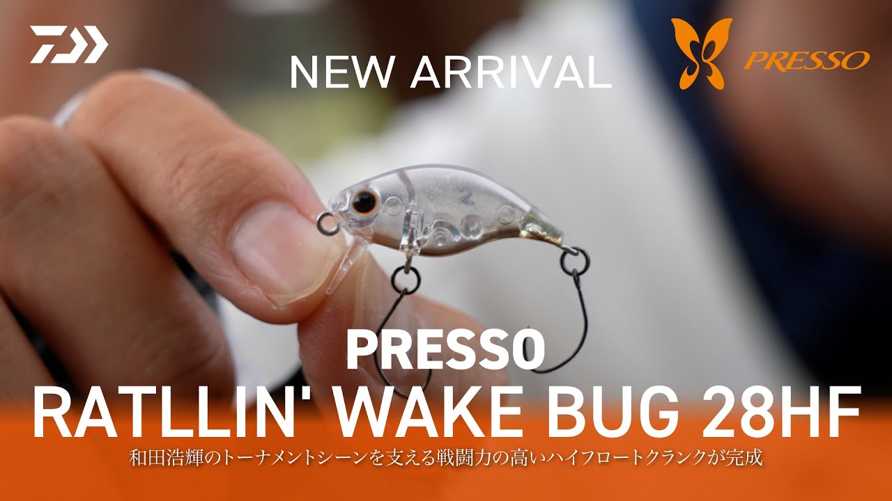 DAIWA PRESSO RATTLIN&rsquo;WAKE BUG 28HF 徹底解説