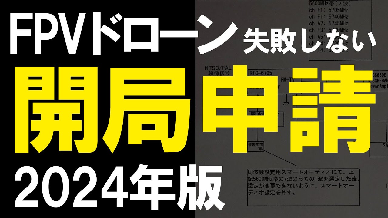 FPVドローン失敗しない開局申請 -2024年版-【3分解説】