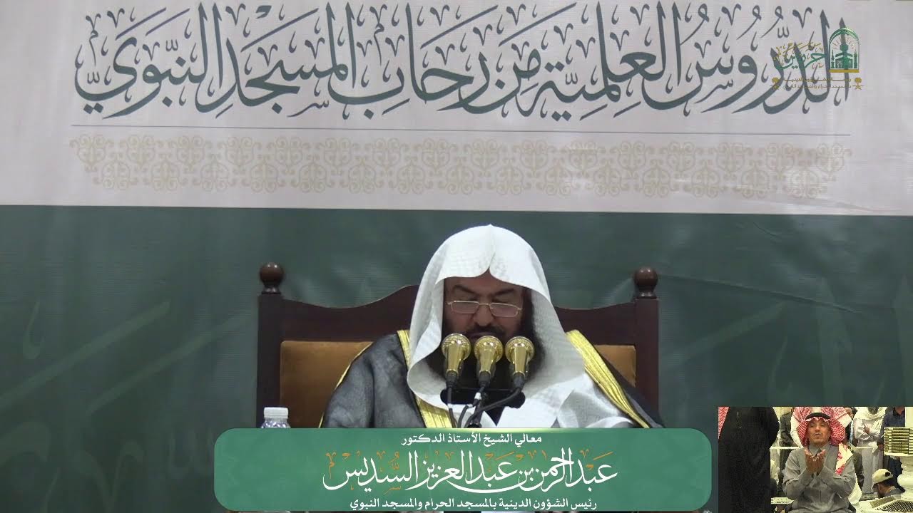 الدروس العلمية لمعالي الشيخ أ.د. عبدالرحمن بن عبدالعزيز السديس - كتاب التوحيد - كتاب زاد المعاد