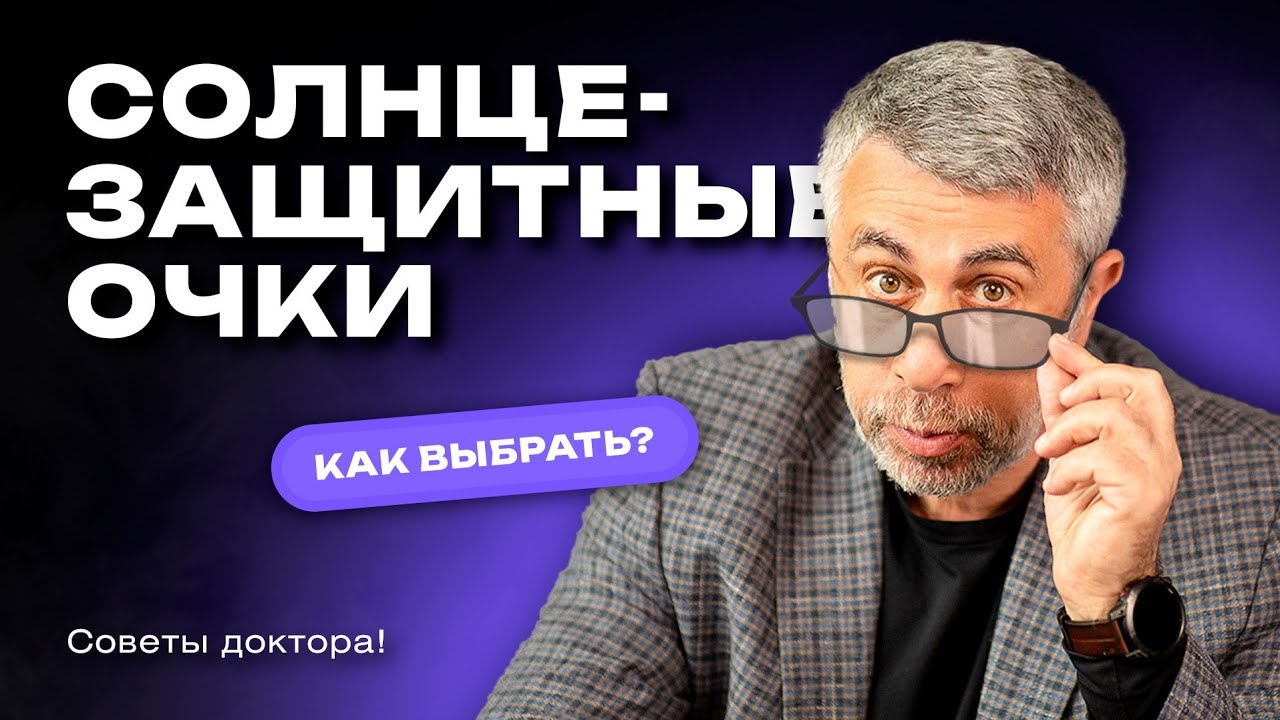 Как выбрать солнцезащитные очки