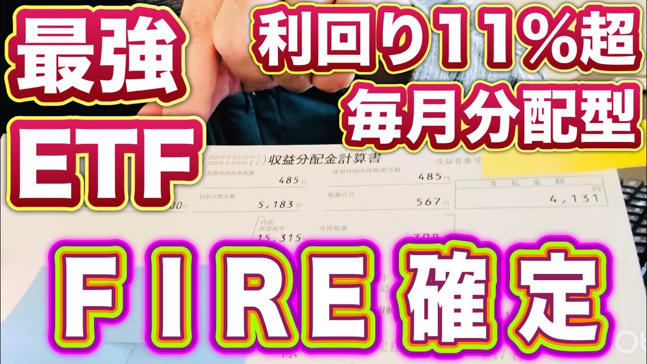 分配金利回り11％超！？毎月分配型！現在爆上がりの驚異的ETF！グローバルX NASDAQ100・カバード・コール／証券番号：2865／あっという間にFIRE達成！積み立て投資にはこれ！日経平均株価