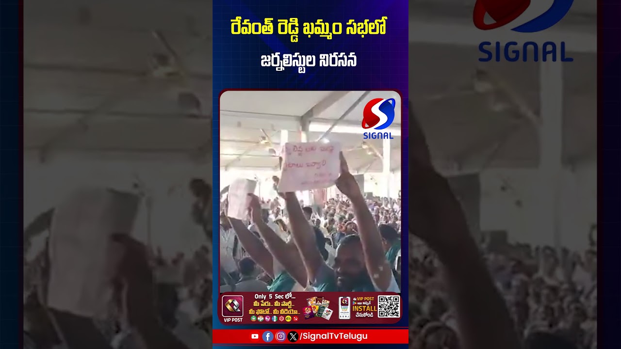 Journalist Protest At Revanth Reddy Meeting || Khammam || #shorts #telugushorts #revanthreddy