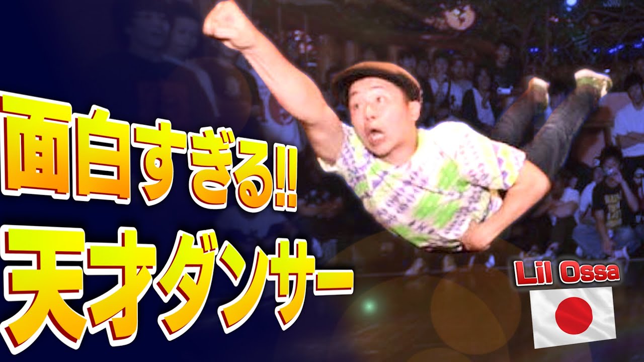 伝説のB-BOY「リルオッサ」を解説 /Japanese Funny B-BOY LIL OSSA