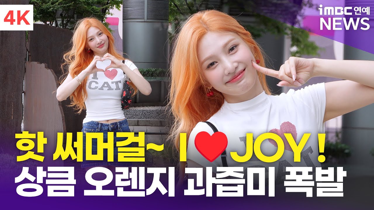 [4K] 레드벨벳 조이, 'I♥️JOY' 상큼 오렌지 과즙미 폭발~🍊 | Red Velvet JOY 'TV 동물농장' 출근길