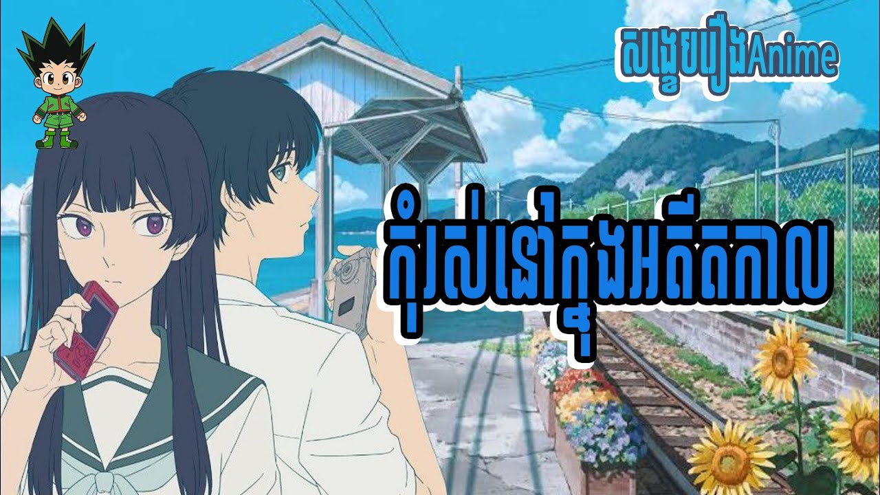 កុំរស់នៅក្នុងអតីតកាល | សង្ខេបរឿងAnime | Korng9tail