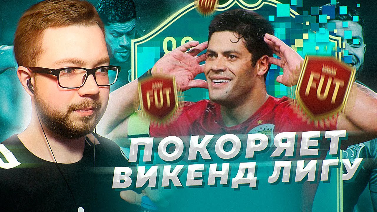ХАЛК ПОКОРЯЕТ ВИКЕНД ЛИГУ и ПАКИ С ПОДАРКАМИ FUT - FIFA 20