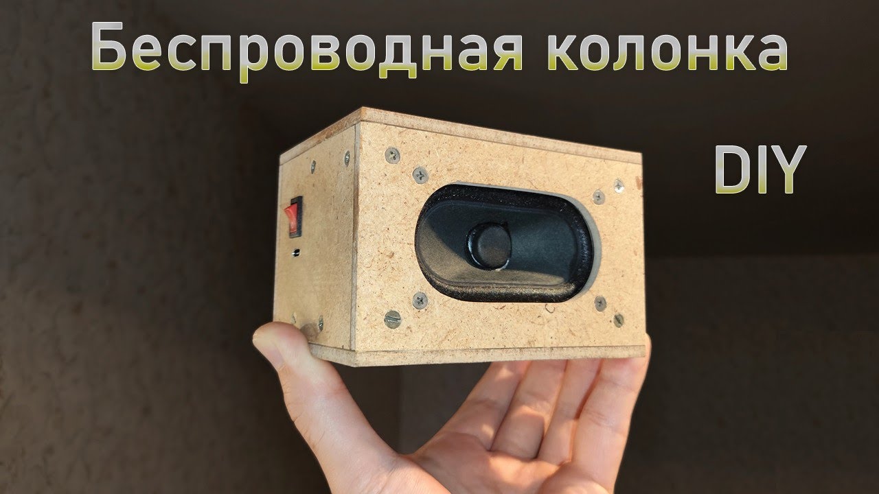 Bluetooth колонка своими руками