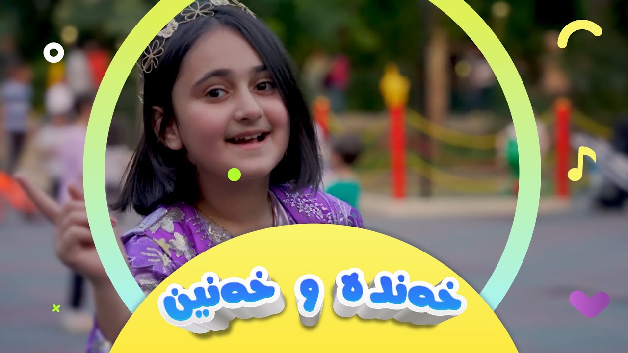 گۆرانی خەندە و خەنین -  جەژن بۆ منداڵان | کەناڵی ئافەرین | afarin kids