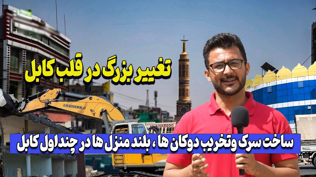 کابل زیر تغییر   تخریب دوکان‌ها و ساخت سرک جدید در چنداول