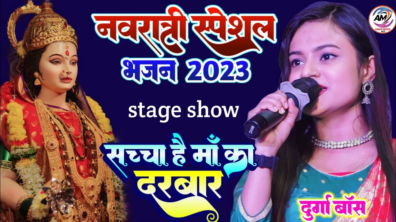 नवरात्रि स्पेशल सॉन्ग दुर्गा बॉस स्टेज शो सच्चा है मां का दरबार मैया का जवाब नहीं Durga Puja Song