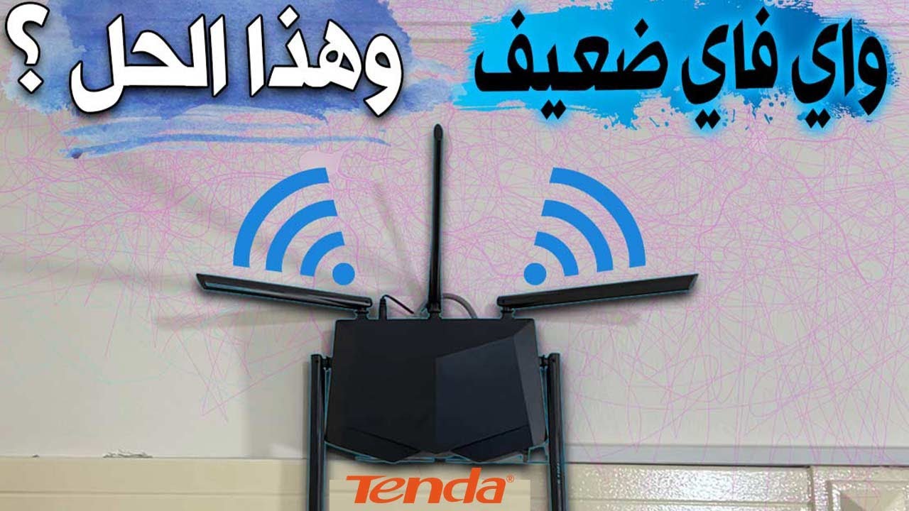 وأخيرا ! وجدت الحل النهائي لمشكلة ضعف قوة الواي فاي  | حصل على اعلى سرعة نت Tenda AC1200|AC7