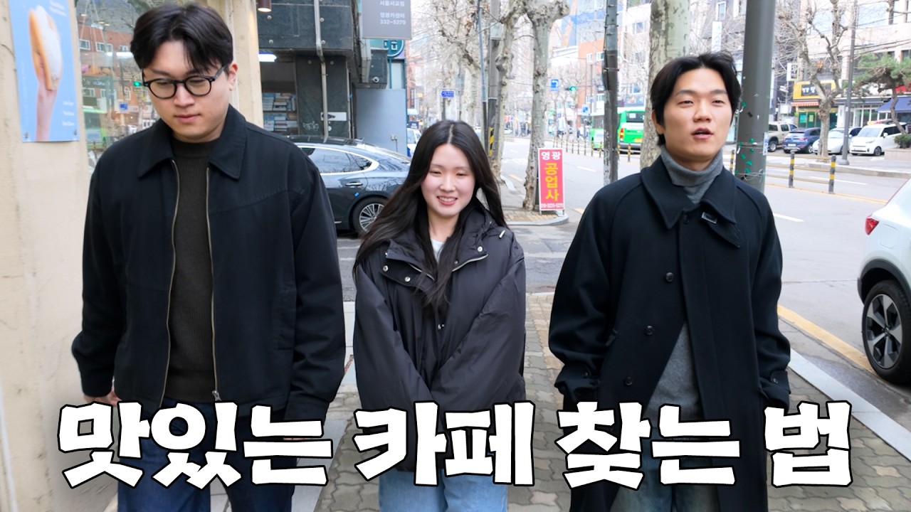 요즘 커피 덕후들이 좋은 카페를 고르는 방법 