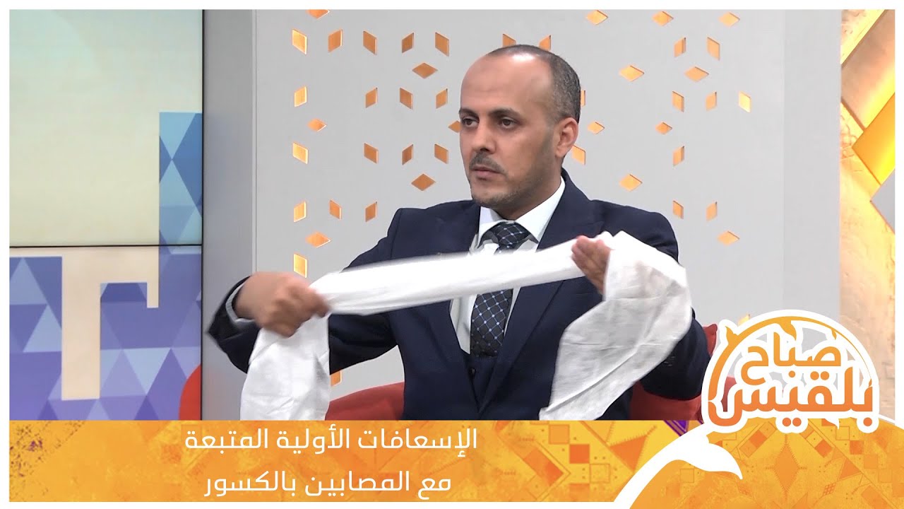الإسعافات الأولية المتبعة مع المصابين بالكسور