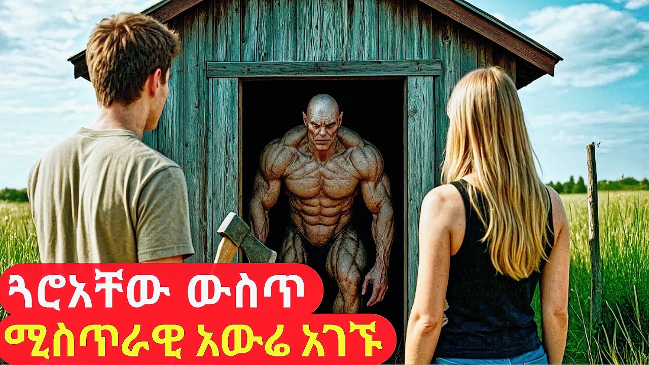 ለረጅም ጊዜ እቃ ቤት ውስጥ ማን እንደነበር ሳያውቁ አንድ ቀን ችግር ፈጠረባቸው | cinemawi mirt film  #ethiopia