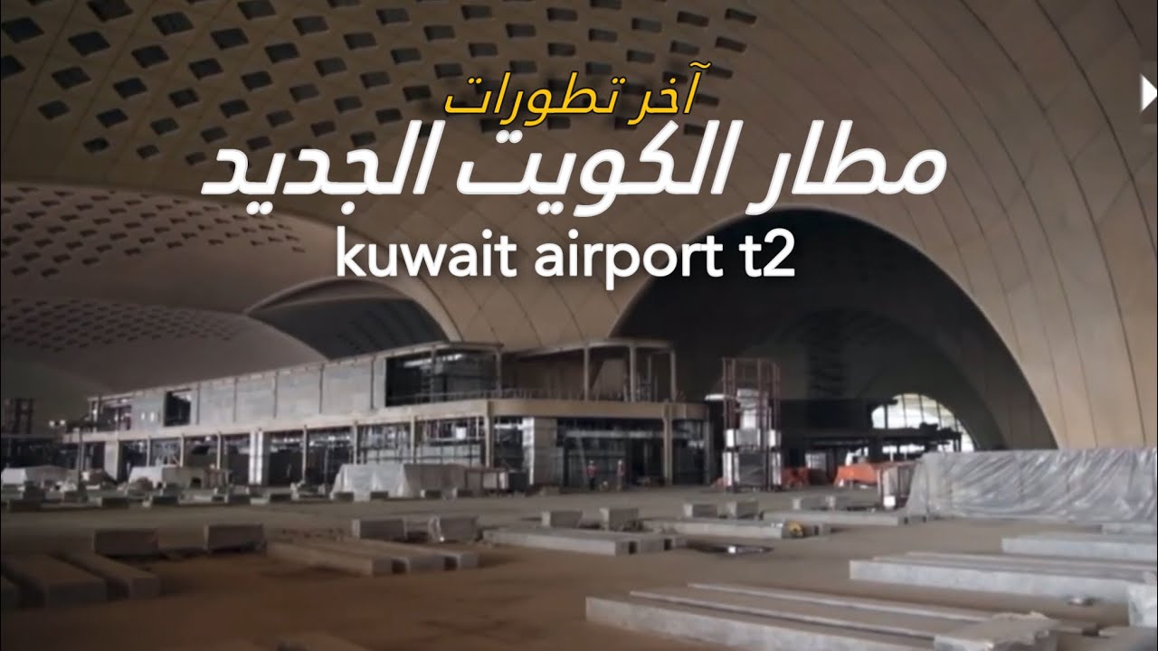 Kuwait airport t2 | مطار الكويت الجديد