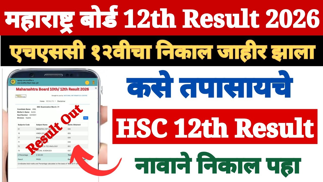 HSC Result 2026 Link | How to Check HSC Result in Mobile 2026 Maharashtra Board ? CHECK HSC Result