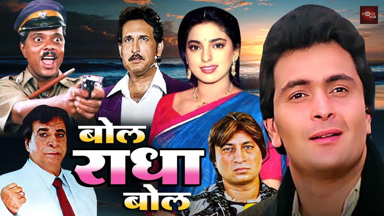ऋषि कपूर और जूही चावला की सुपरहिट रोमांटिक मूवी | शक्ती कपूर, क़दर खान की  एक्शन मूवी | Bol Radha Bol