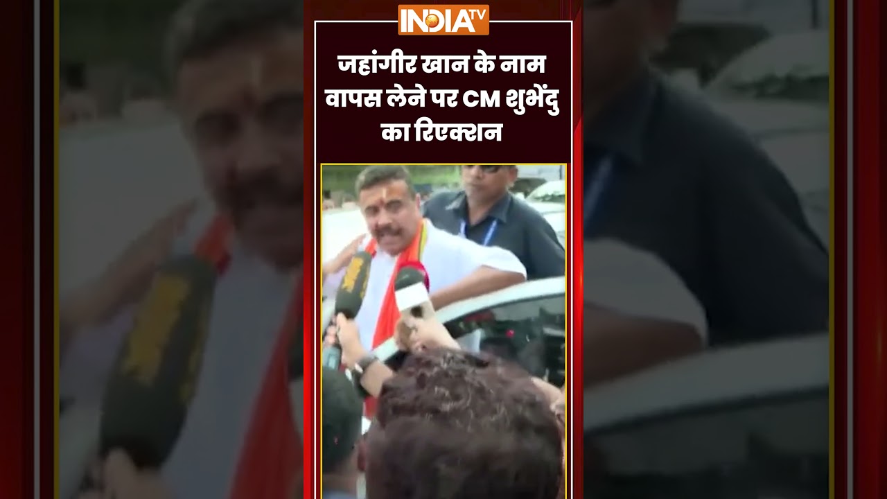 Jahangir Khan Left Falta Seat: #jahangirkhan के नाम वापस लेने पर #suvenduadhikari का रिएक्शन #falta