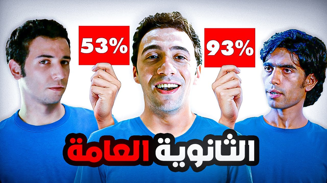 ليه نتيجة الثانوية العامة ملهاش لازمه لو عاوز تنجح !!