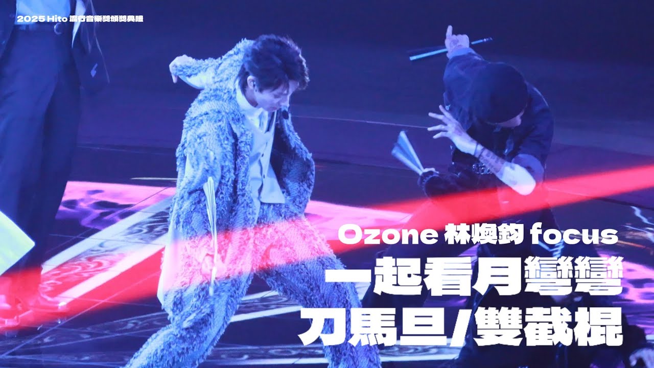 20250621 Ozone 一起看月彎彎+刀馬旦+雙截棍 組曲 林煥鈞 煥鈞 Rex 直拍 focus｜2025 Hito流行音樂獎頒獎典禮