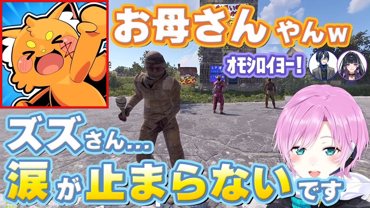 【VCR RUST】キャラの濃いお客さんたちの反応で不安になるズズさんと後方プロデューサー面が止まらない未来人【にじさんじ/切り抜き/夕陽リリ/狂蘭メロコ/火威青】