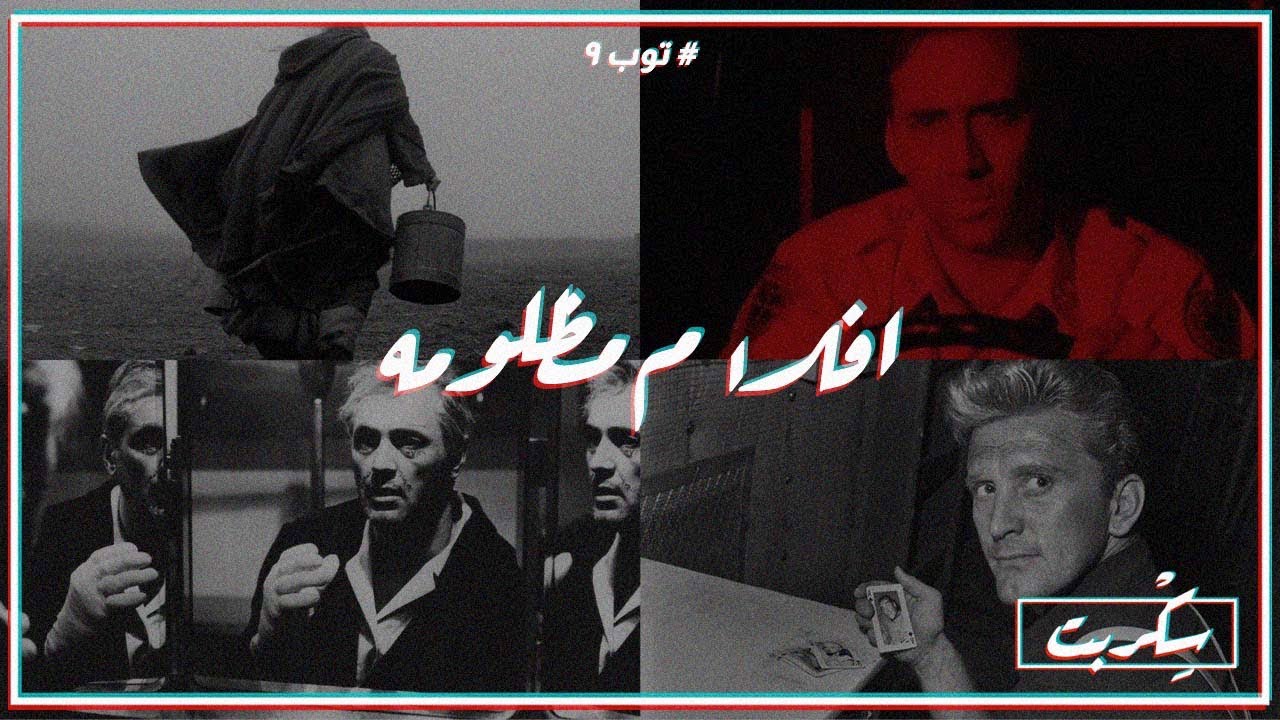 توب ٩ | أفلام مظلومة