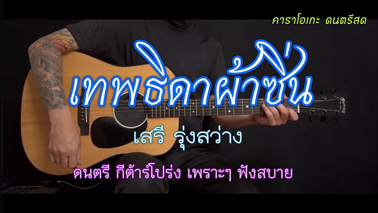 เทพธิดาผ้าซิ่น - เสรี รุ่งสว่าง | คาราโอเกะ ดนตรีสด | popnice |
