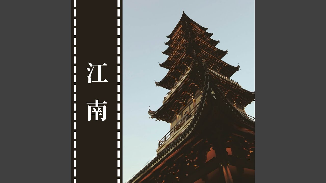 江南 (1.2倍速版)