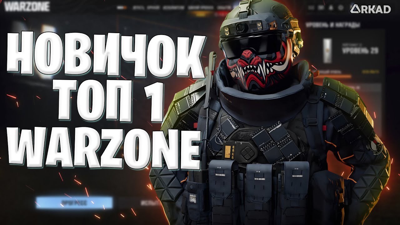 ТОП 1 НОВИЧКУ ЛЕГКО WARZONE 2025 | КАК ВЗЯТЬ ТОП 1 НОВИЧКУ В ВАРЗОН