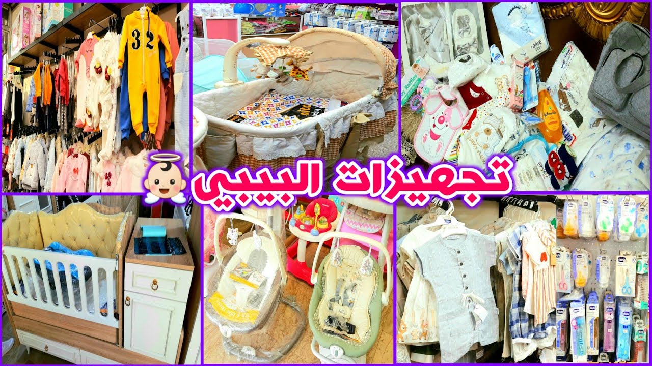 مشتريات للبيبي الجديد 👼🏻 ملابس حديثي الولادة جولة بالاسواق أمي جهزتة من الساس للراس🛍نصائح مهمه للأم🥰