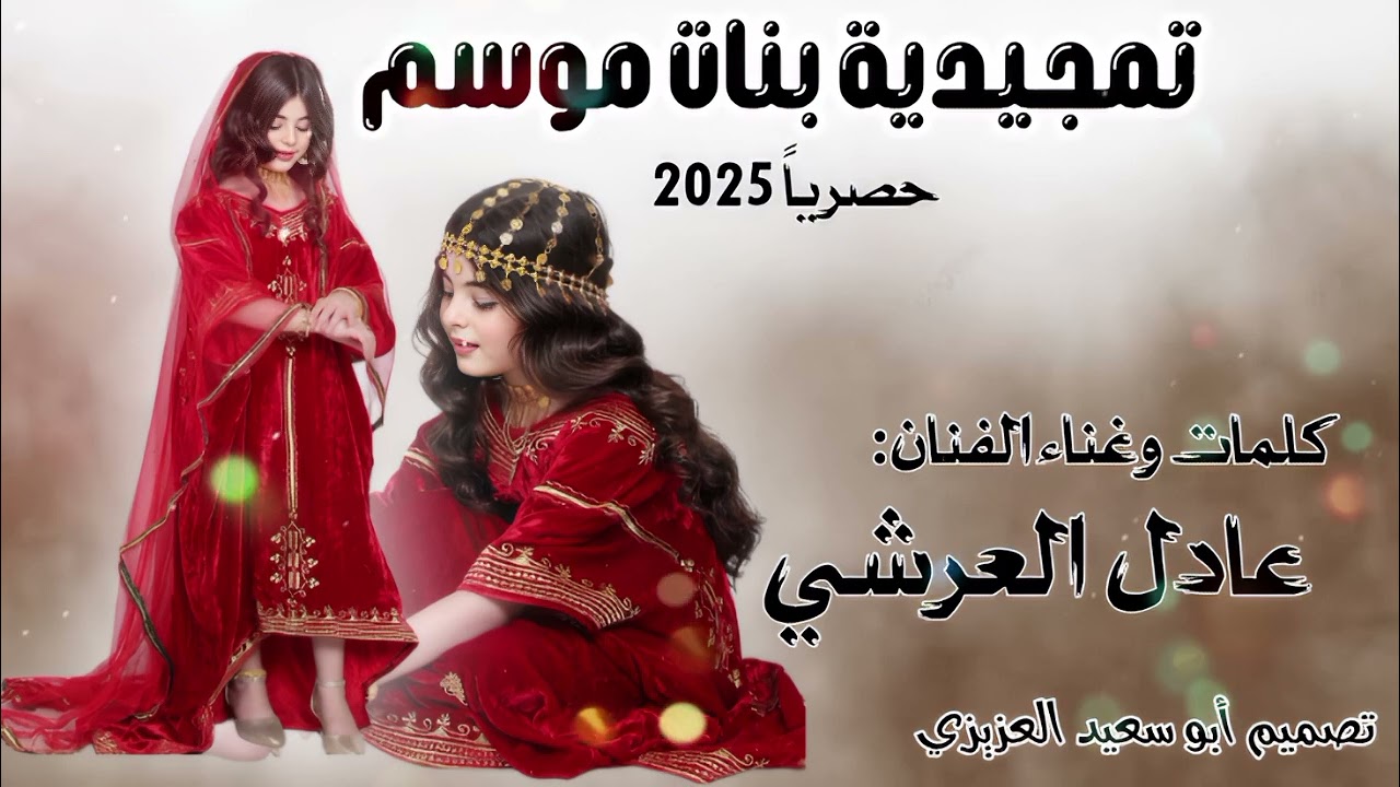 تمجيدية-بنات-موسم-حصرياً-2025-كلمات-وغناء-الفنان-عادل-العرشي