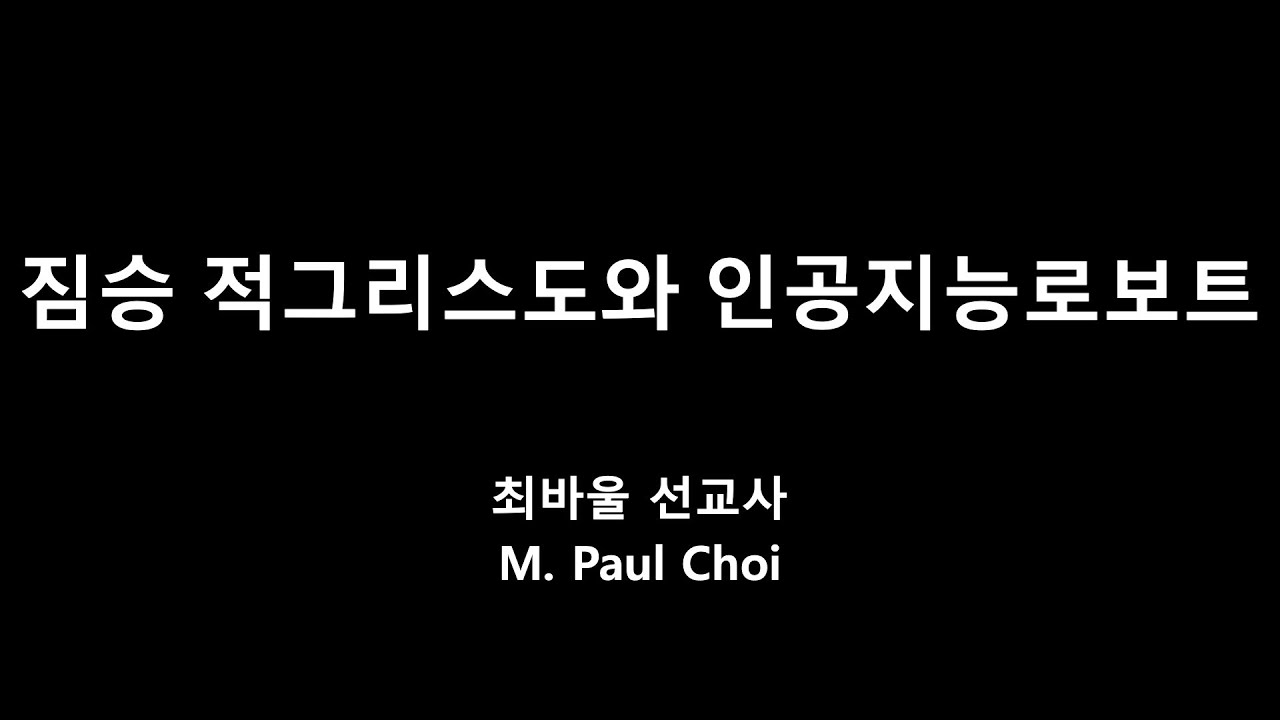 짐승 적그리스도와 인공지능로보트 - 최바울선교사