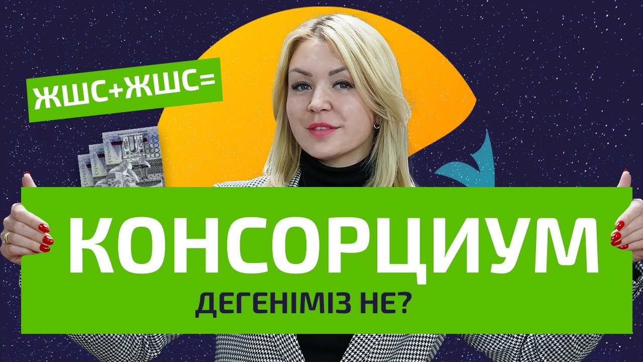 КОНСОРЦИУМ ДЕГЕНІМІЗ НЕ