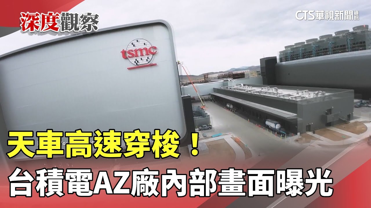 天車高速穿梭！　台積電AZ廠內部畫面曝光｜華視新聞 20251022 @CtsTw